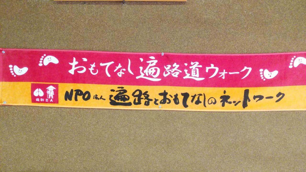 Walking Pilgrimage Hotel Tokiwa Ryokan Ozu  Экстерьер фото